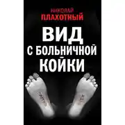 Постер книги Вид с больничной койки (сборник)