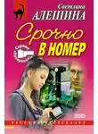 Светлана Алешина - Срочно в номер (сборник)