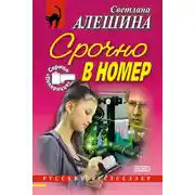 Постер книги Срочно в номер (сборник)