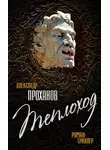 Александр Проханов - Теплоход