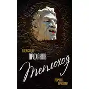 Постер книги Теплоход