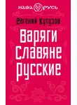Евгений Кутузов - Варяги. Славяне. Русские