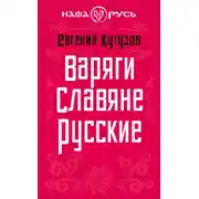 Постер книги Варяги. Славяне. Русские
