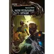 Постер книги Магия чрезвычайных ситуаций