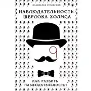 Постер книги Наблюдательность Шерлока Холмса. Как развить наблюдательность?