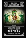 Константин Пензев - Хан Рюрик. Начальная история Руси