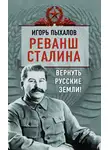 Игорь Пыхалов - Реванш Сталина. Вернуть русские земли!