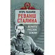 Постер книги Реванш Сталина. Вернуть русские земли!