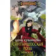 Постер книги Сайтаншесская роза. Эпизод I
