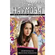 Постер книги Мужчины из женских романов