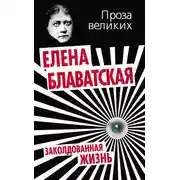 Постер книги Заколдованная жизнь (сборник)