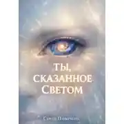Постер книги Ты, сказанное Светом