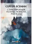 Сергей Есенин - Стихотворения. Поэмы. Повести. Рассказы