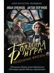 Иван Оченков - Воздушные фрегаты. Большая игра