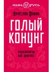 Вячеслав Фомин - Голый конунг. Норманнизм как диагноз