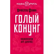 Постер книги Голый конунг. Норманнизм как диагноз