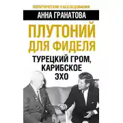 Постер книги Плутоний для Фиделя. Турецкий гром, карибское эхо