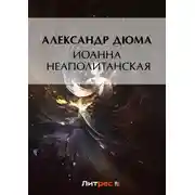 Постер книги Иоанна Неаполитанская