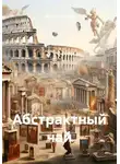 Андрей Ефанов - Абстрактный чай