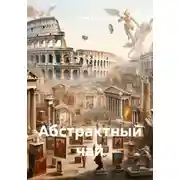 Постер книги Абстрактный чай