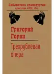 Григорий Горин - Трехрублевая опера