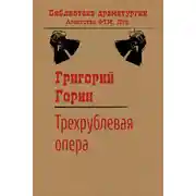 Постер книги Трехрублевая опера