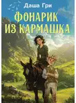 Дарья Грибанова - Фонарик из кармашка