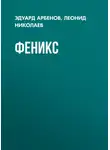 Эдуард Арбенов - Феникс