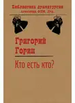 Григорий Горин - Кто есть кто?