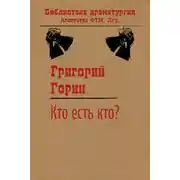 Постер книги Кто есть кто?