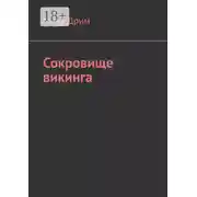 Постер книги Сокровище викинга