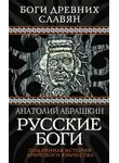 Анатолий Абрашкин - Русские боги. Подлинная история арийского язычества