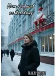 Макар Чудра - Ноль градусов по Кельвину