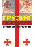 Алексей Маргиев - Грузия. Этнические чистки в отношении осетин