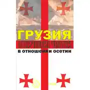 Постер книги Грузия. Этнические чистки в отношении осетин