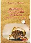 Владимир Бабенко - Избушка на рачьих ножках