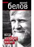 Василий Белов - Когда воскреснет Россия?