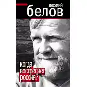 Постер книги Когда воскреснет Россия?