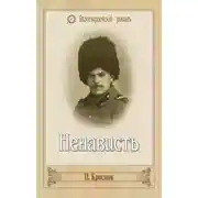 Постер книги Ненависть