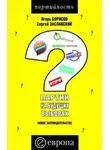 Игорь Борисов - Партии на будущих выборах