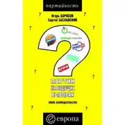 Постер книги Партии на будущих выборах