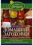Анна Зорина - Домашние заготовки. Дешево, просто и вкусно. Соленья. Маринады. Квашеные, сушеные, вяленые запасы…