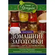 Постер книги Домашние заготовки. Дешево, просто и вкусно. Соленья. Маринады. Квашеные, сушеные, вяленые запасы…