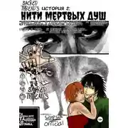 Постер книги Нити мёртвых душ / Sacred Thread's / История 2