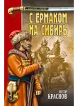 Петр Краснов - С Ермаком на Сибирь (сборник)