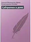 Алексей Филипьечев - Субтропики в доме
