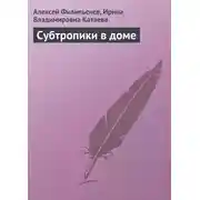 Постер книги Субтропики в доме