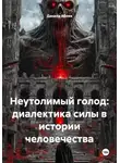 Данила Абоев - Неутолимый голод: диалектика силы в истории человечества