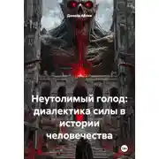 Постер книги Неутолимый голод: диалектика силы в истории человечества