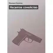 Постер книги Несвятое семейство